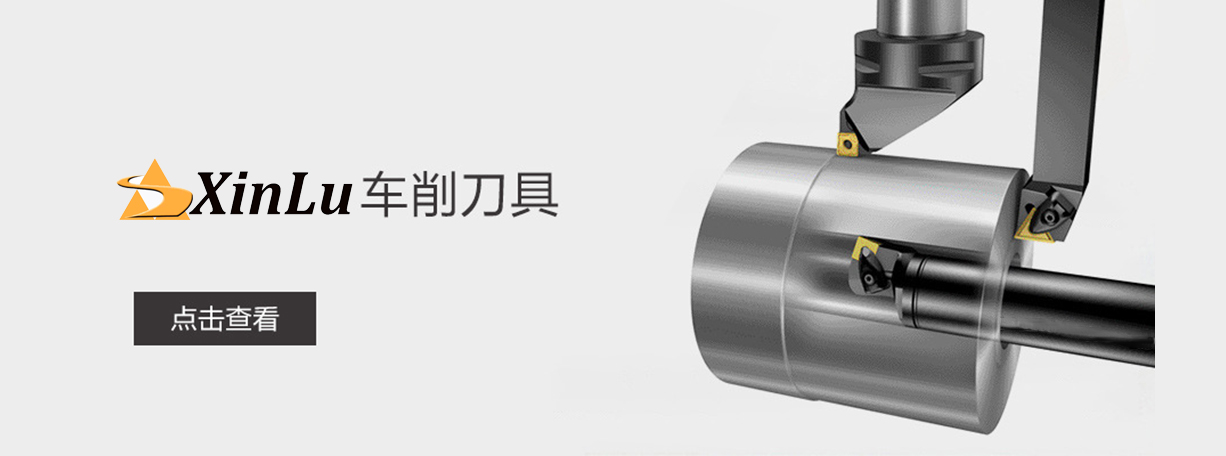 xinlu车削刀具_鑫路工具