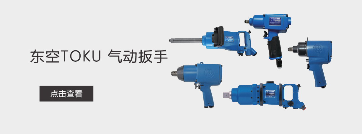 日本东空气动扳手_鑫路商城