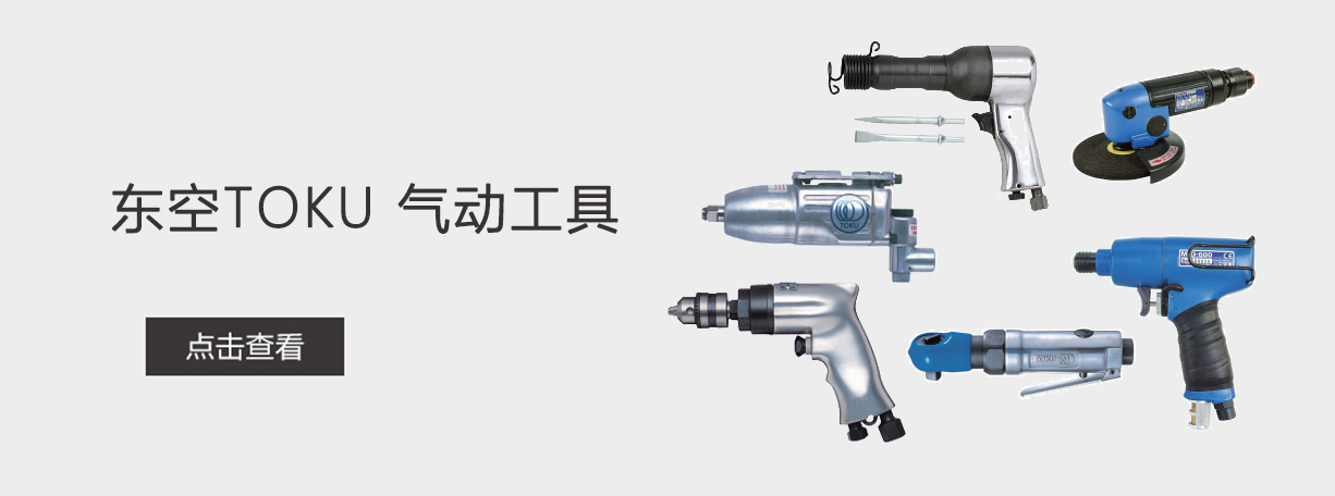 日本东空气动工具_北京鑫路科技发展有限公司