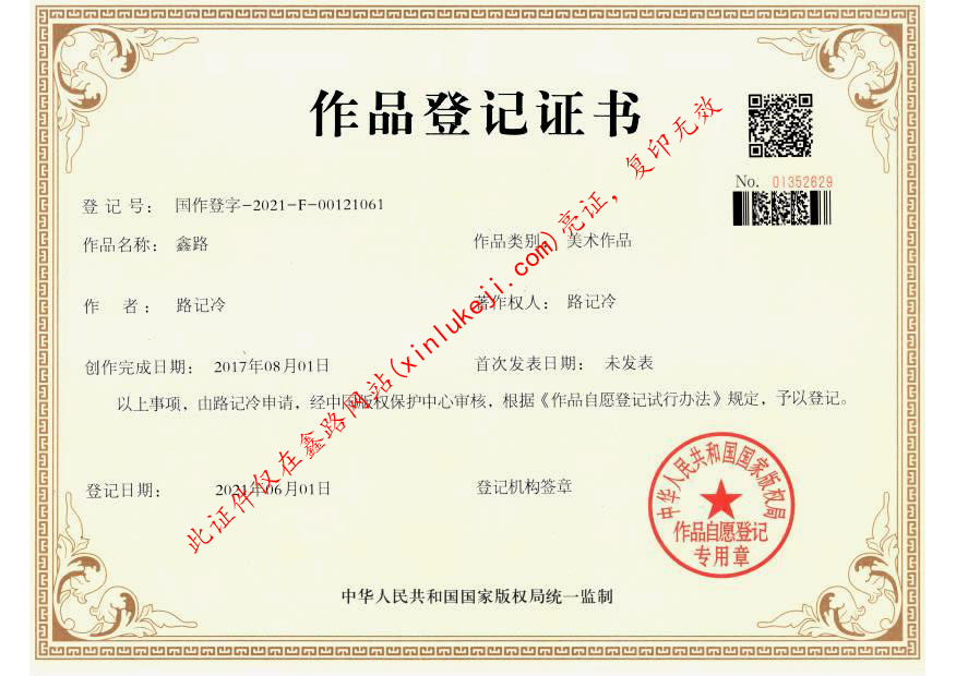 著作权作品登记证_北京鑫路科技发展有限公司