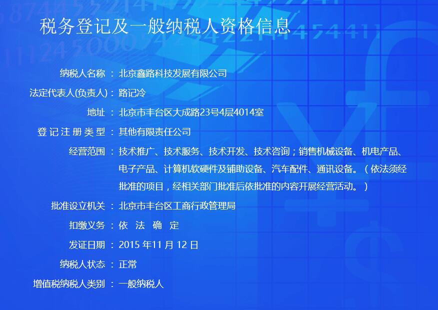 一般纳税人资格信息_北京鑫路科技发展有限公司