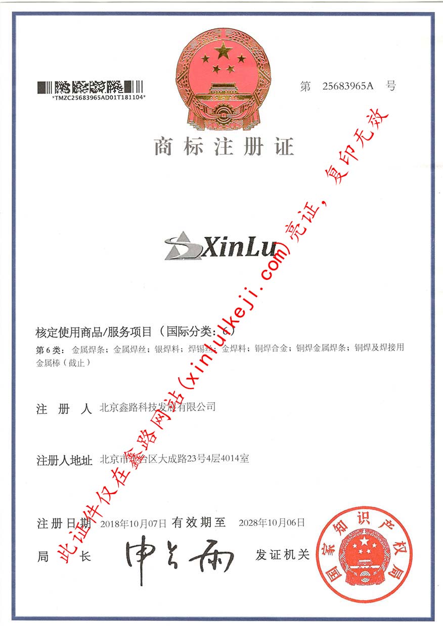 Xinlu商标_北京鑫路科技发展有限公司