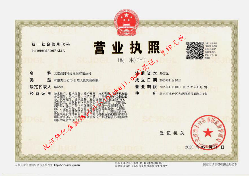 营业执照_北京鑫路科技发展有限公司